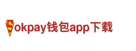 探索okpay钱包app下载电动车的创新科技